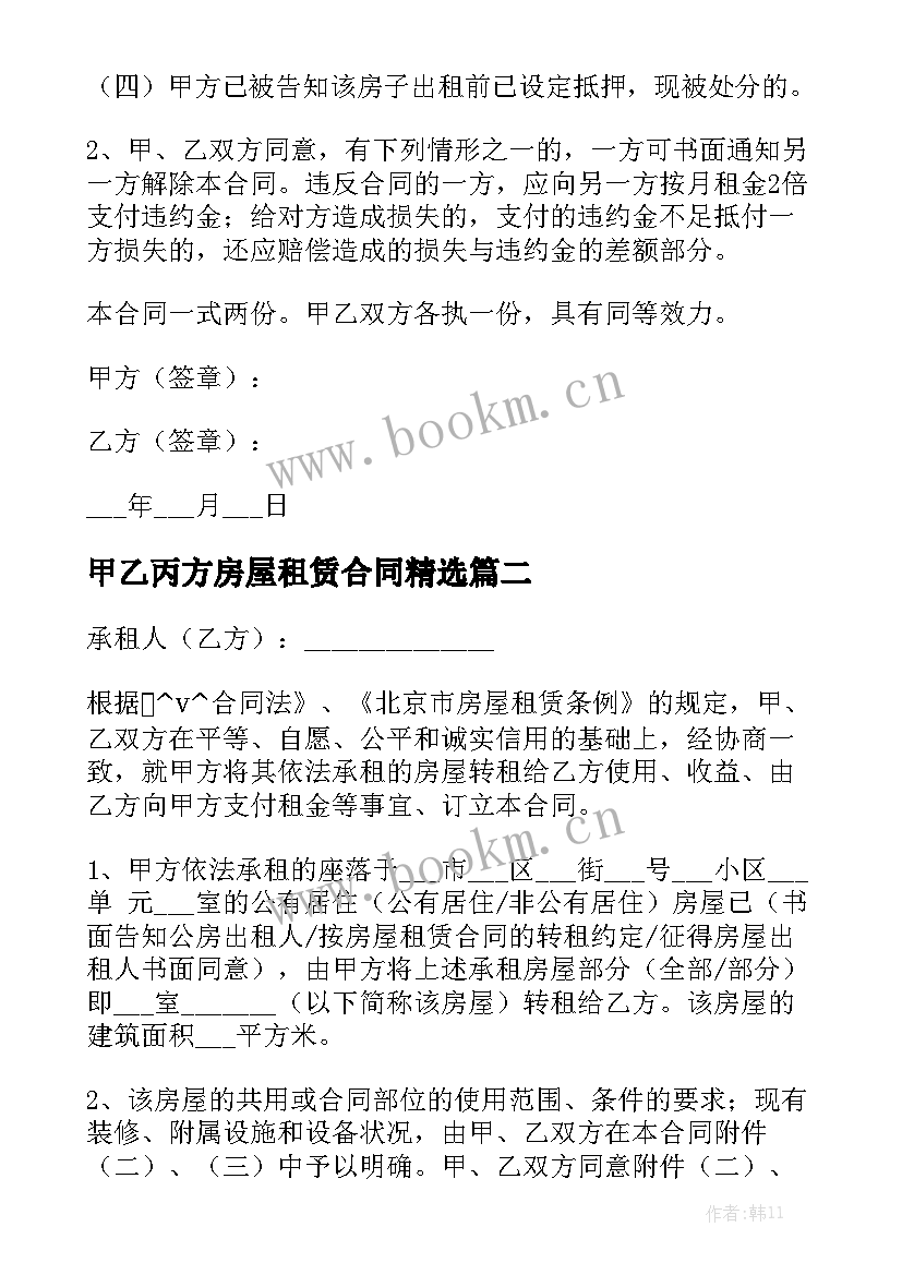 甲乙丙方房屋租赁合同精选