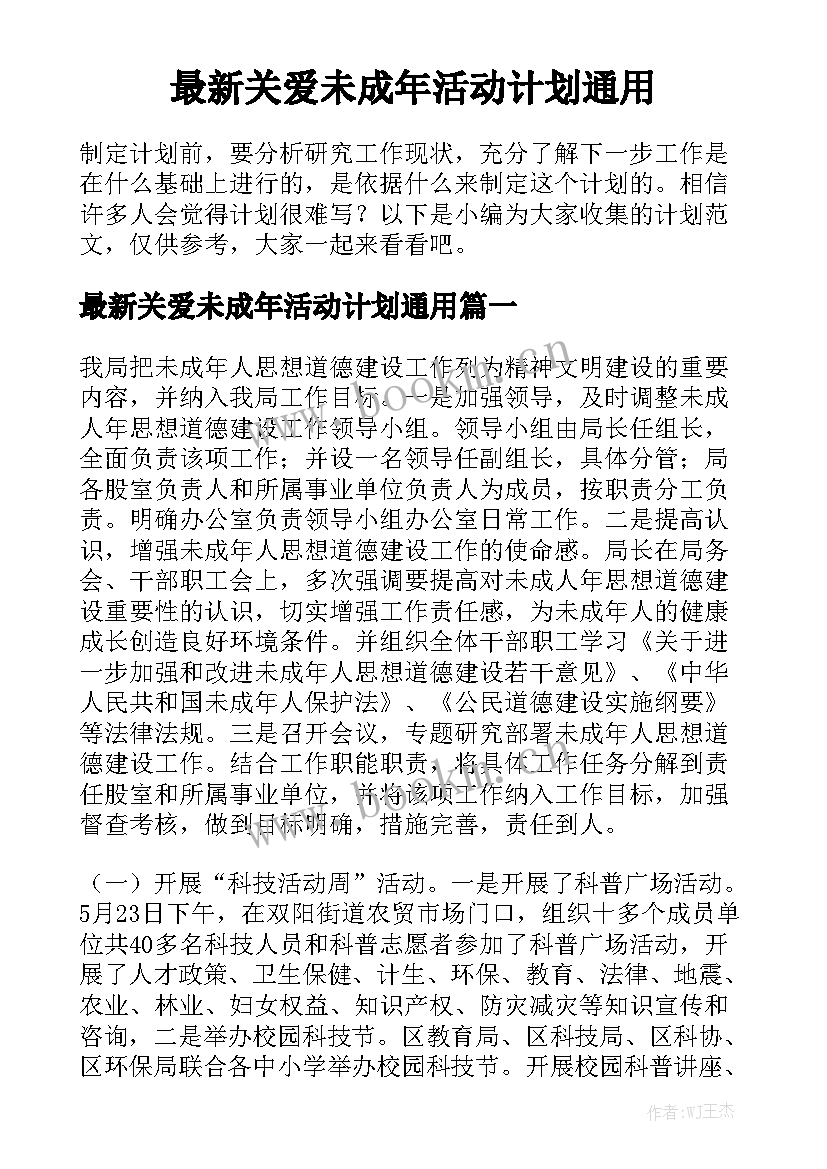 最新关爱未成年活动计划通用