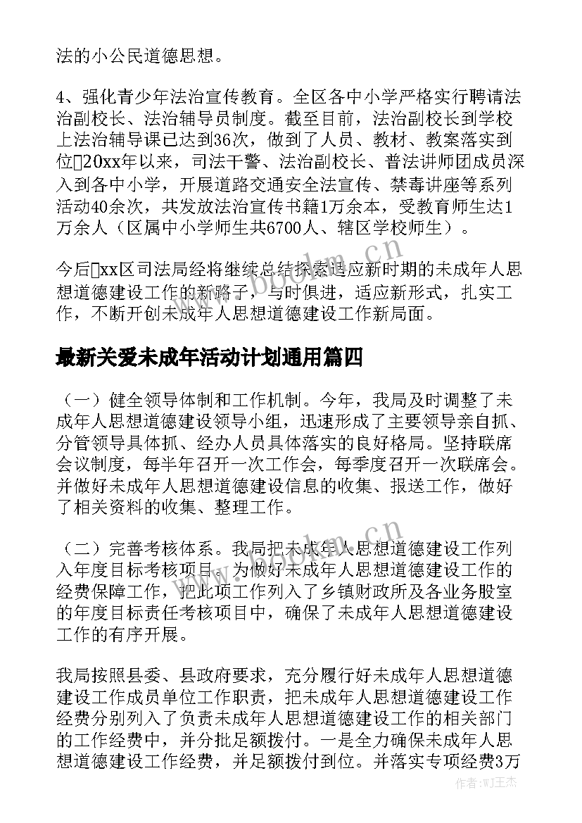 最新关爱未成年活动计划通用