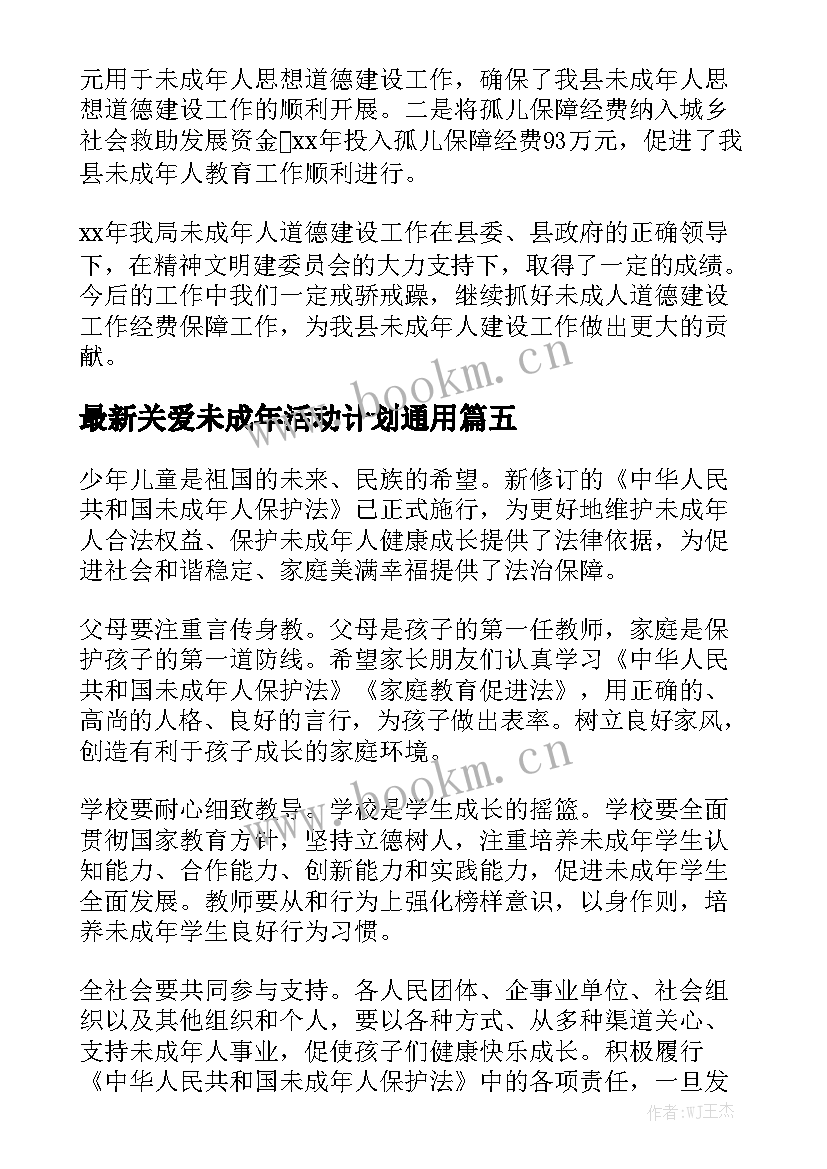 最新关爱未成年活动计划通用