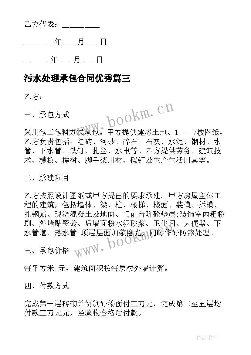 污水处理承包合同优秀