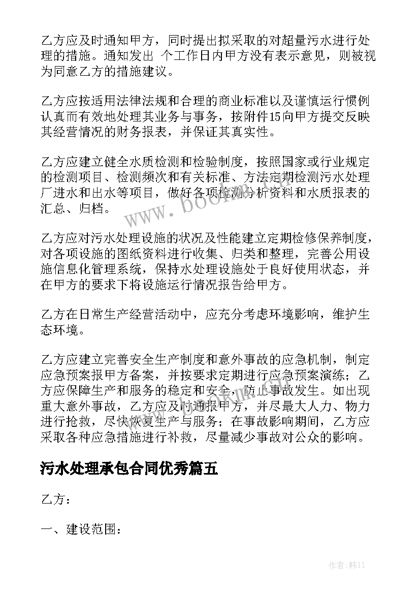 污水处理承包合同优秀