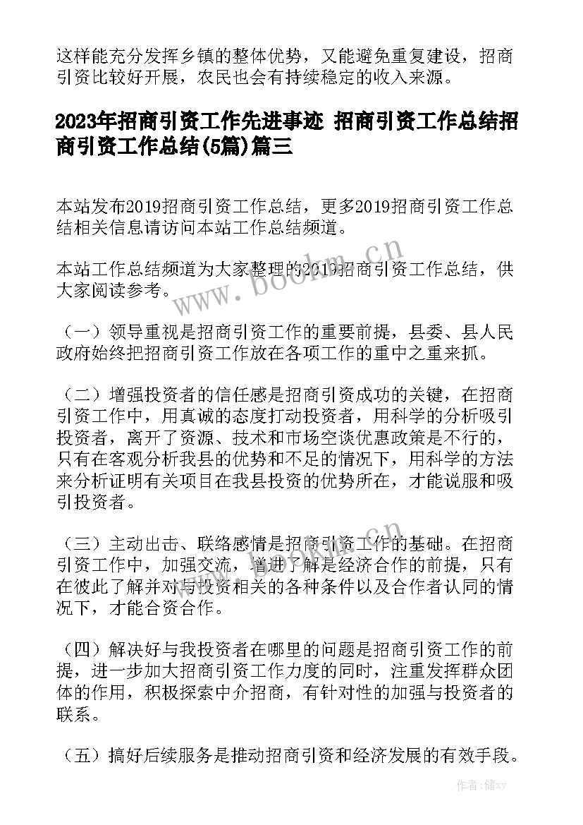 2023年招商引资工作先进事迹 招商引资工作总结招商引资工作总结(5篇)