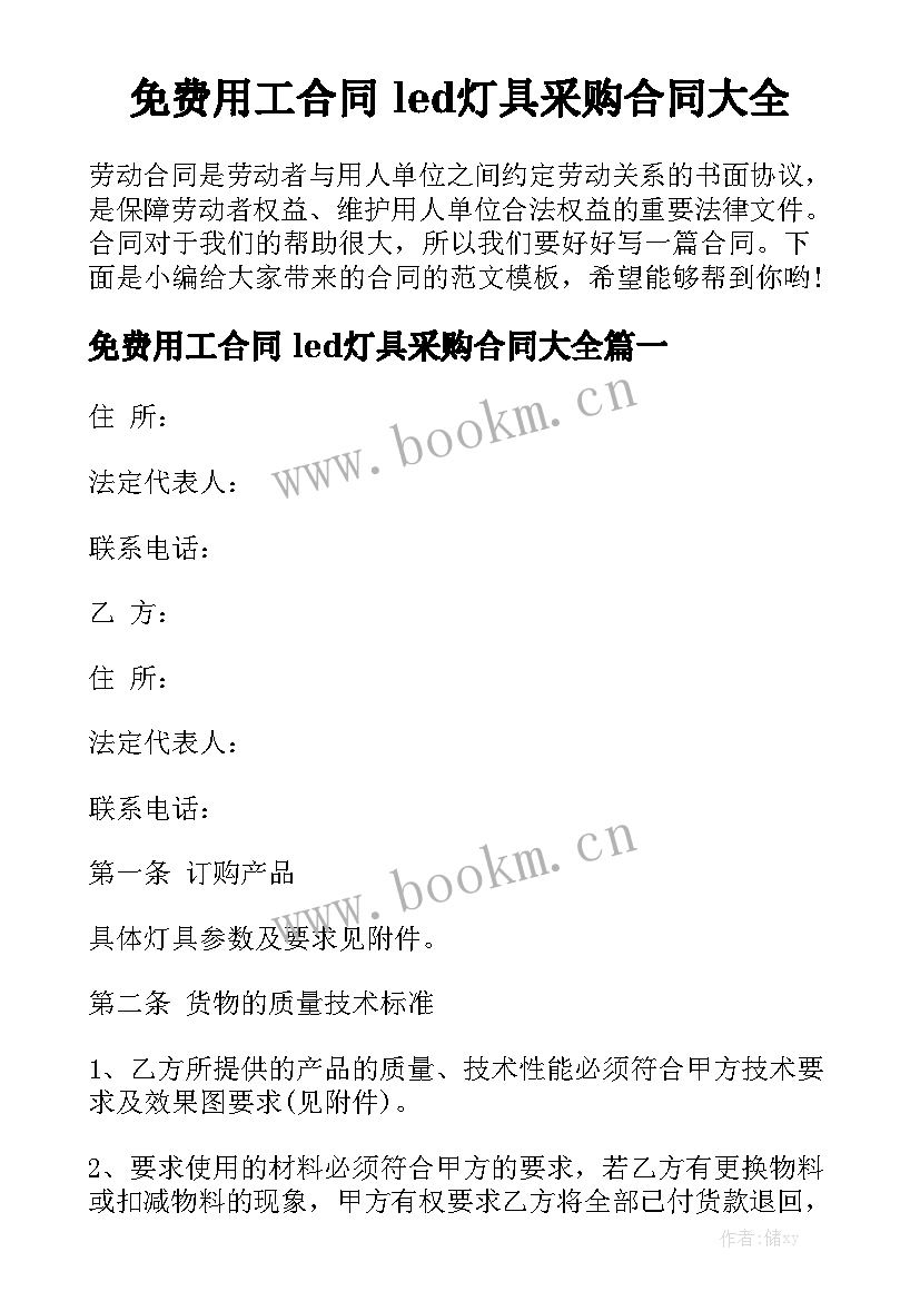 免费用工合同 led灯具采购合同大全