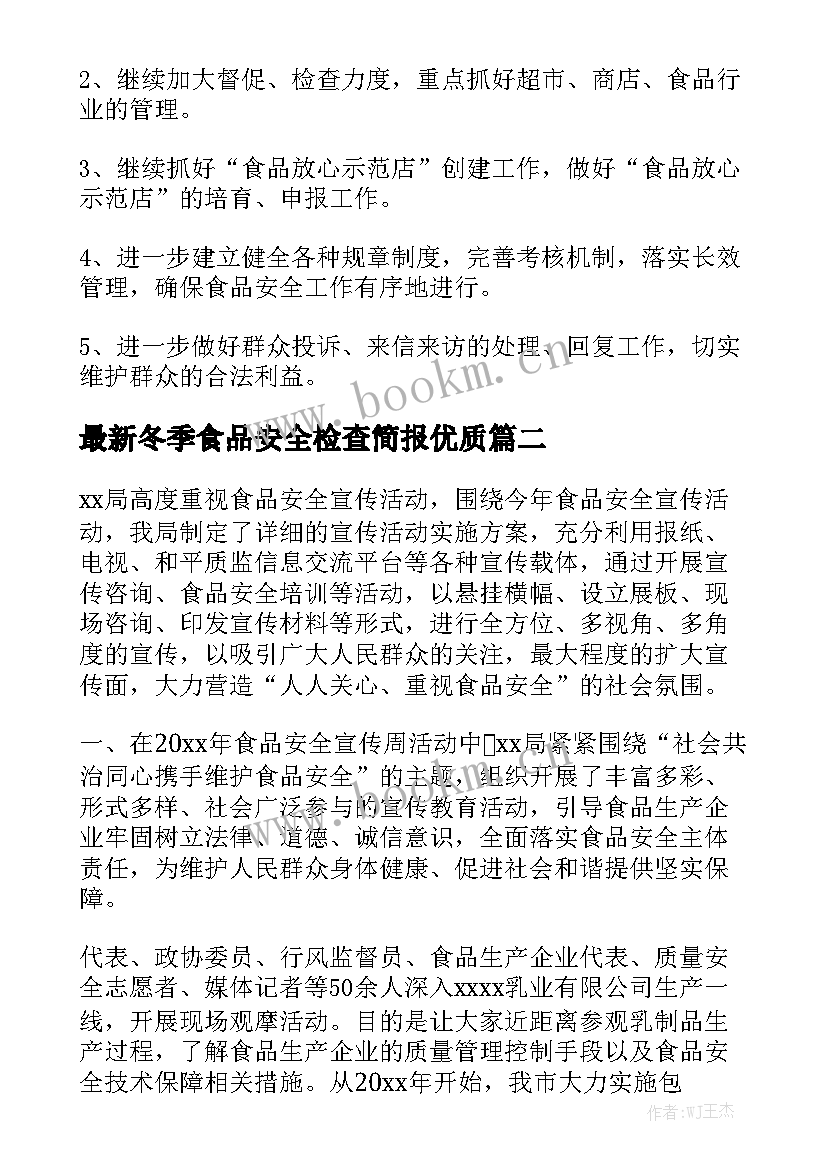 最新冬季食品安全检查简报优质