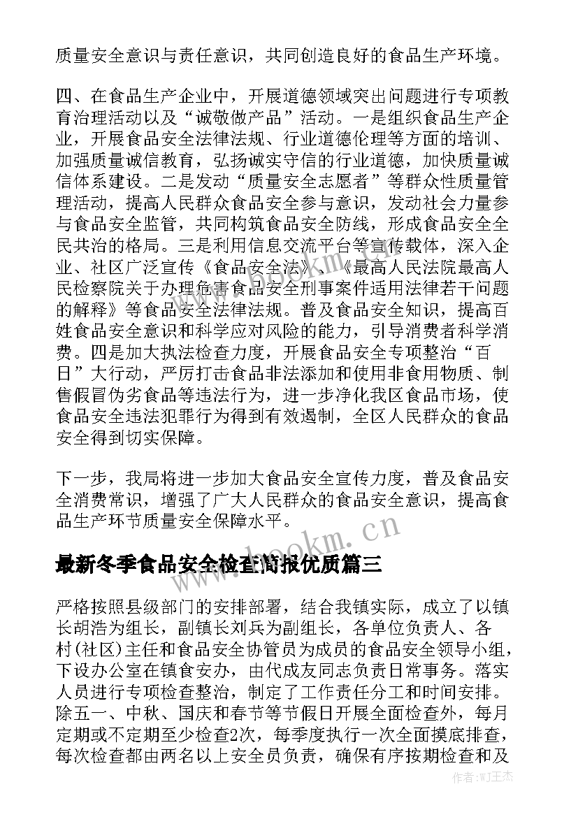 最新冬季食品安全检查简报优质