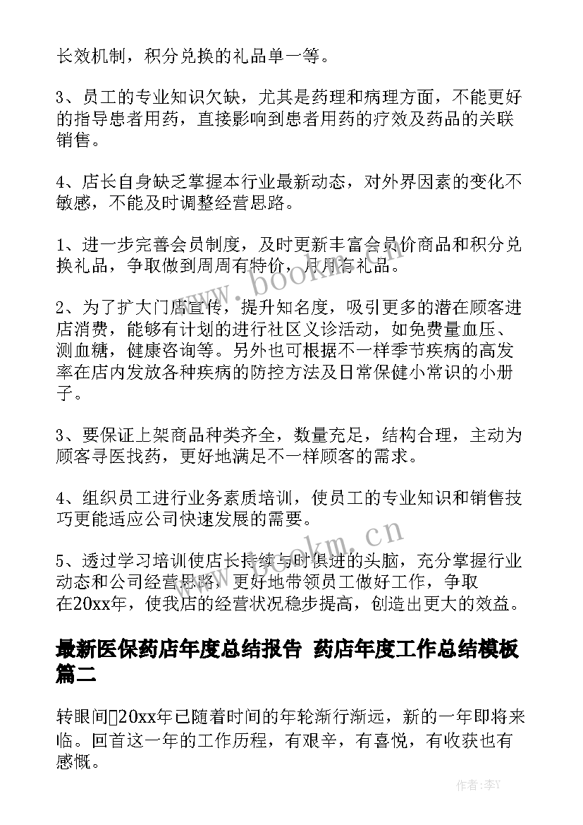 最新医保药店年度总结报告 药店年度工作总结模板