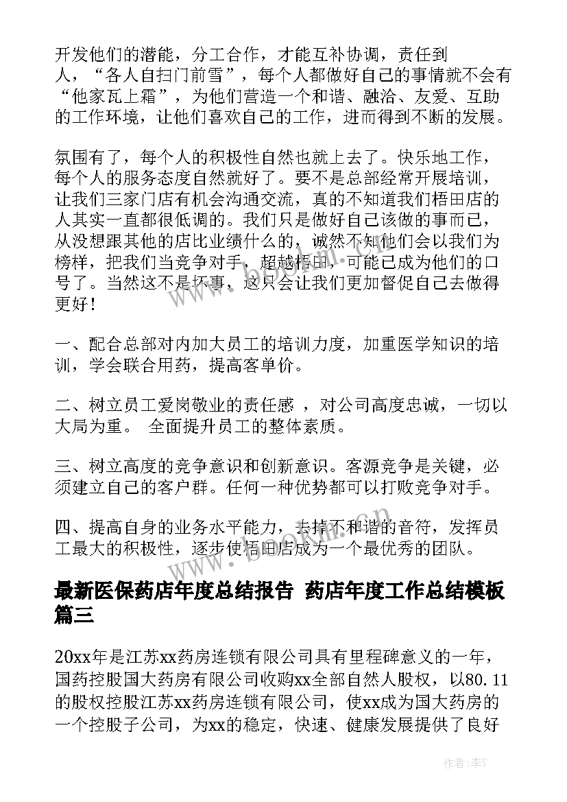 最新医保药店年度总结报告 药店年度工作总结模板