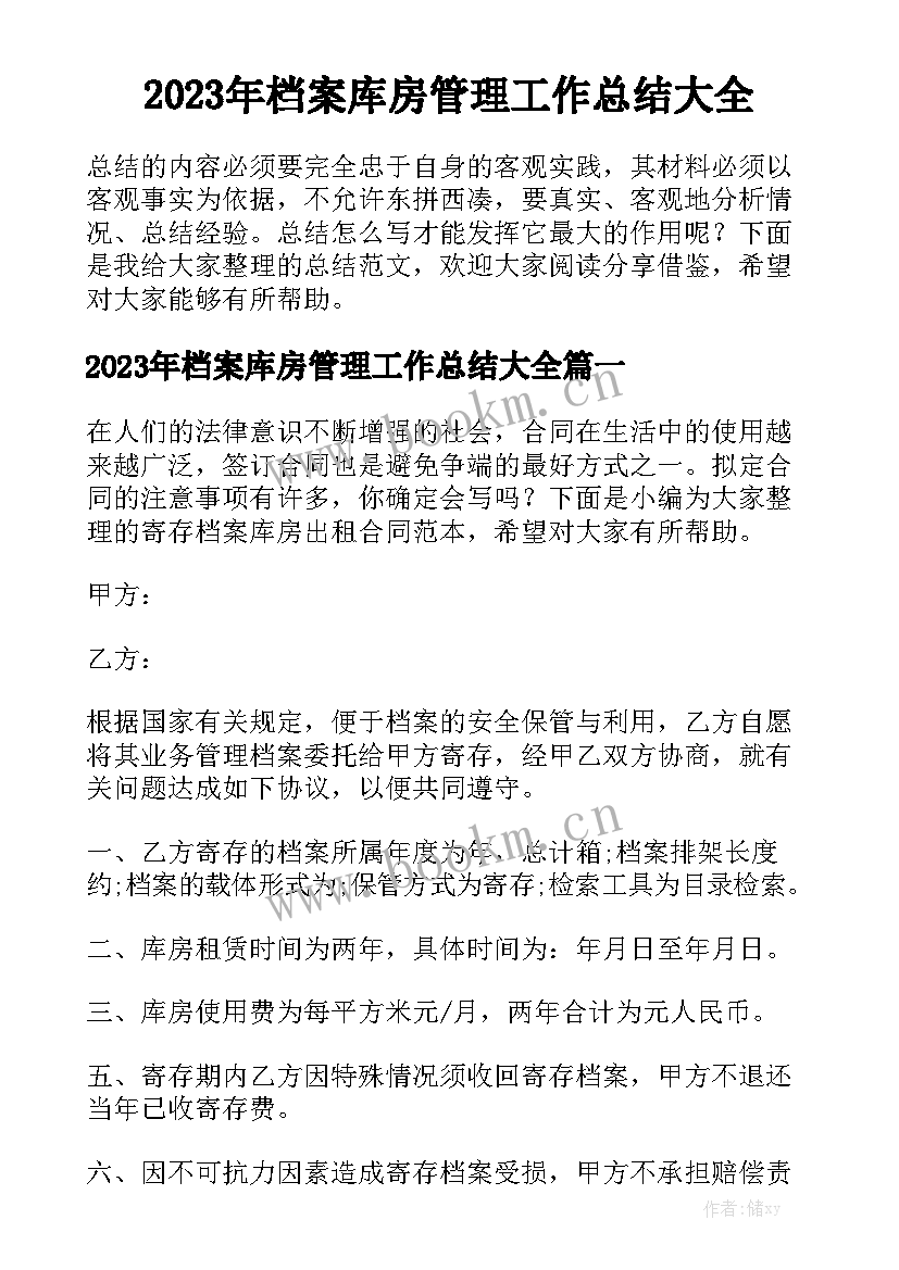 2023年档案库房管理工作总结大全