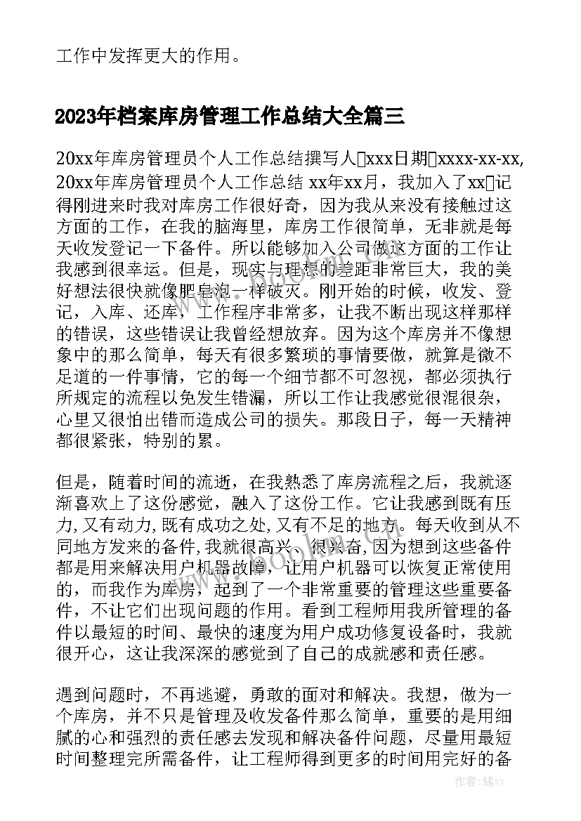 2023年档案库房管理工作总结大全