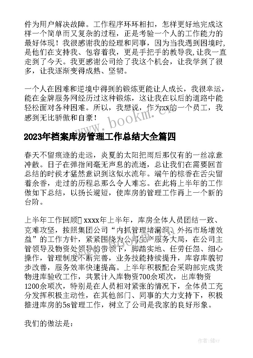 2023年档案库房管理工作总结大全