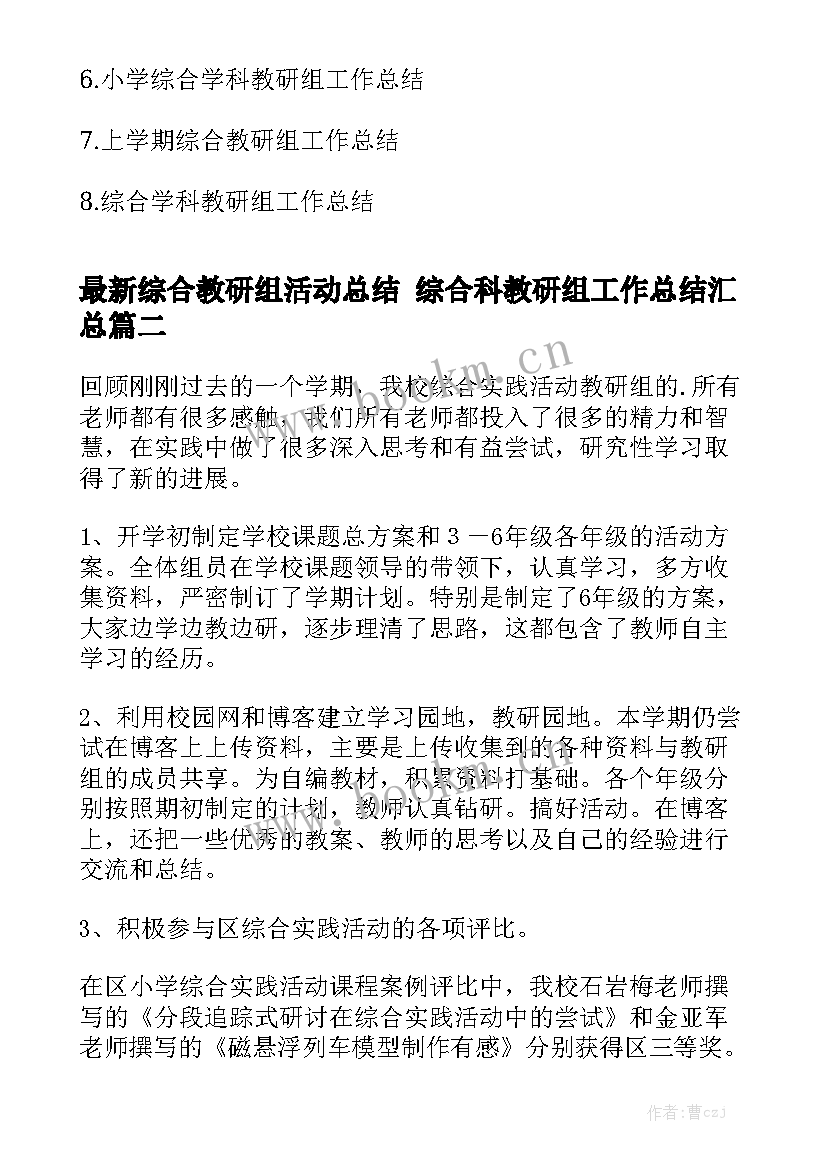 最新综合教研组活动总结 综合科教研组工作总结汇总