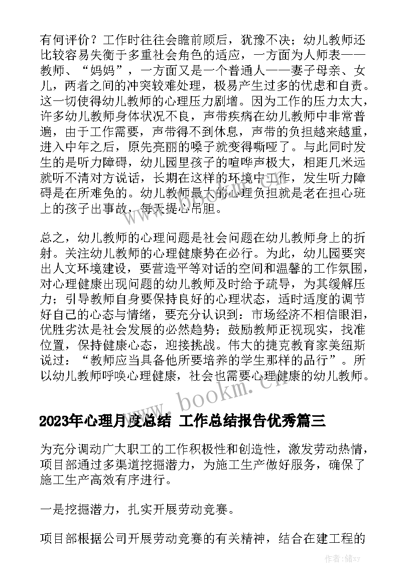 2023年心理月度总结 工作总结报告优秀