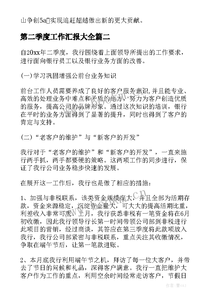 第二季度工作汇报大全