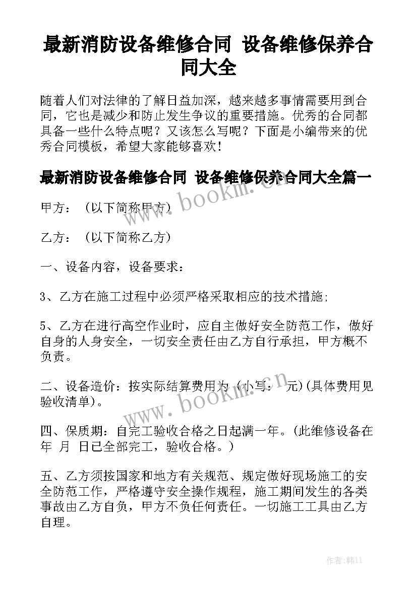 最新消防设备维修合同 设备维修保养合同大全