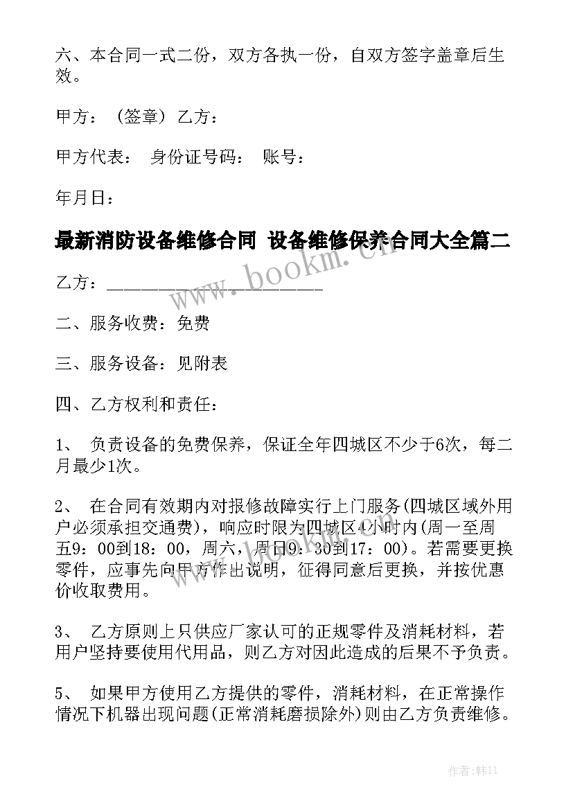 最新消防设备维修合同 设备维修保养合同大全