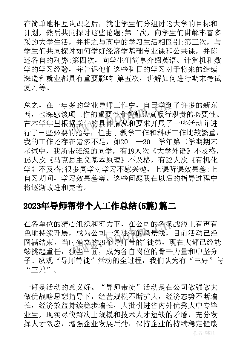 2023年导师帮带个人工作总结(5篇)