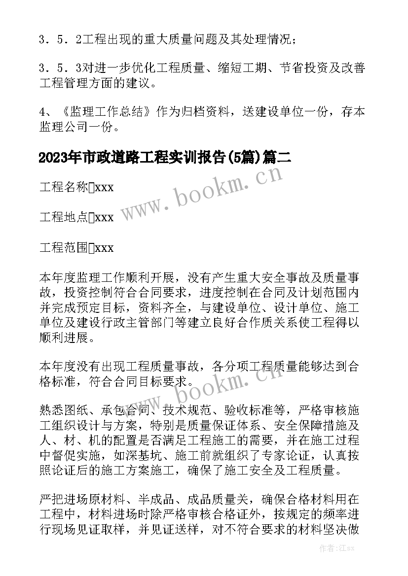 2023年市政道路工程实训报告(5篇)