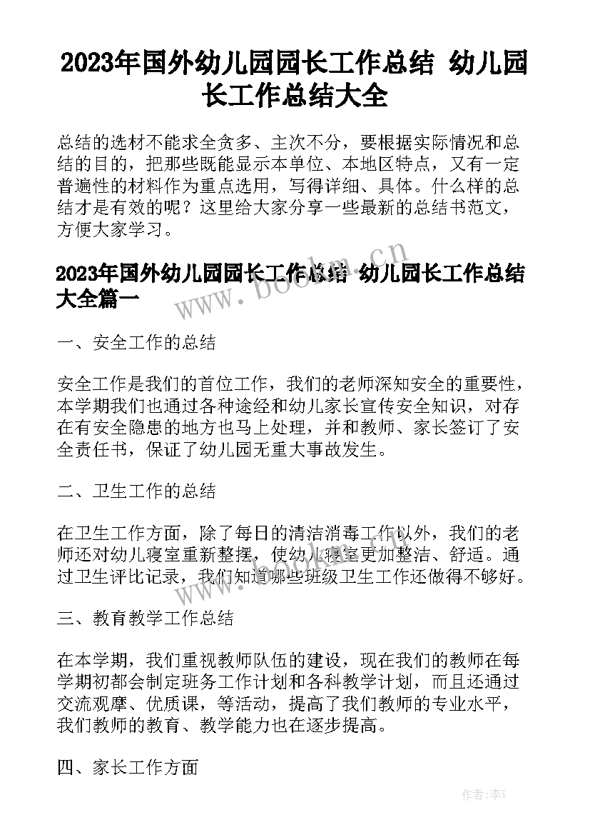 2023年国外幼儿园园长工作总结 幼儿园长工作总结大全