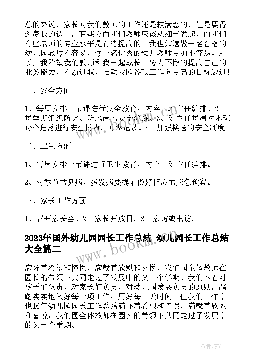 2023年国外幼儿园园长工作总结 幼儿园长工作总结大全