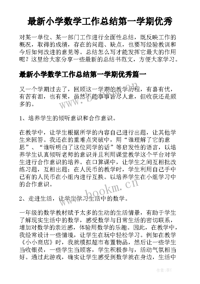 最新小学数学工作总结第一学期优秀