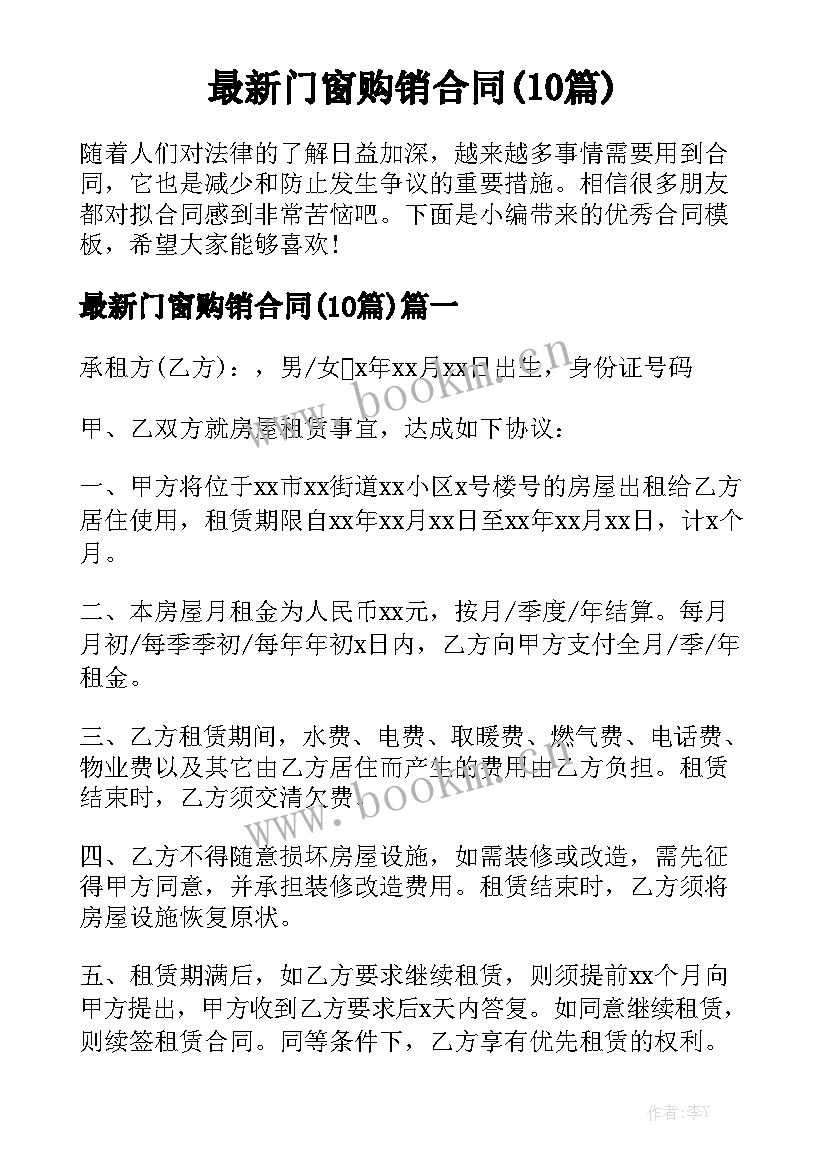 最新门窗购销合同(10篇)