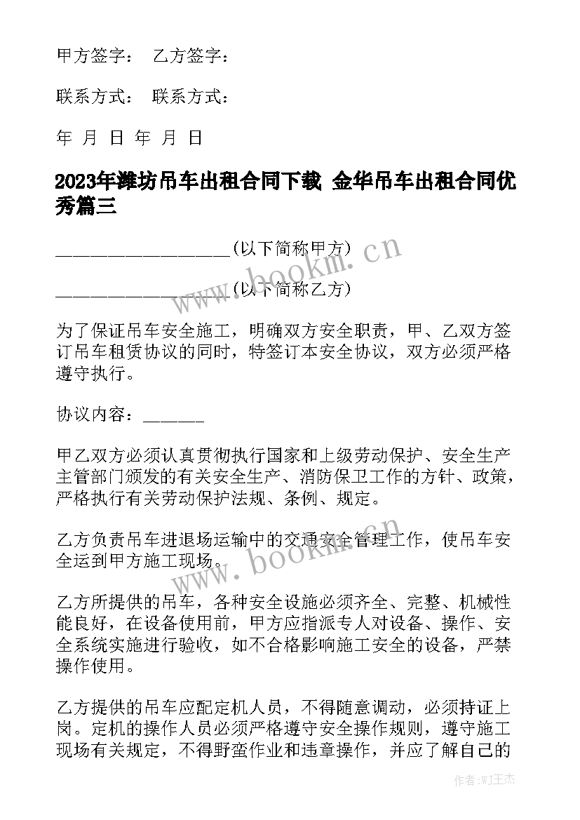 2023年潍坊吊车出租合同下载 金华吊车出租合同优秀