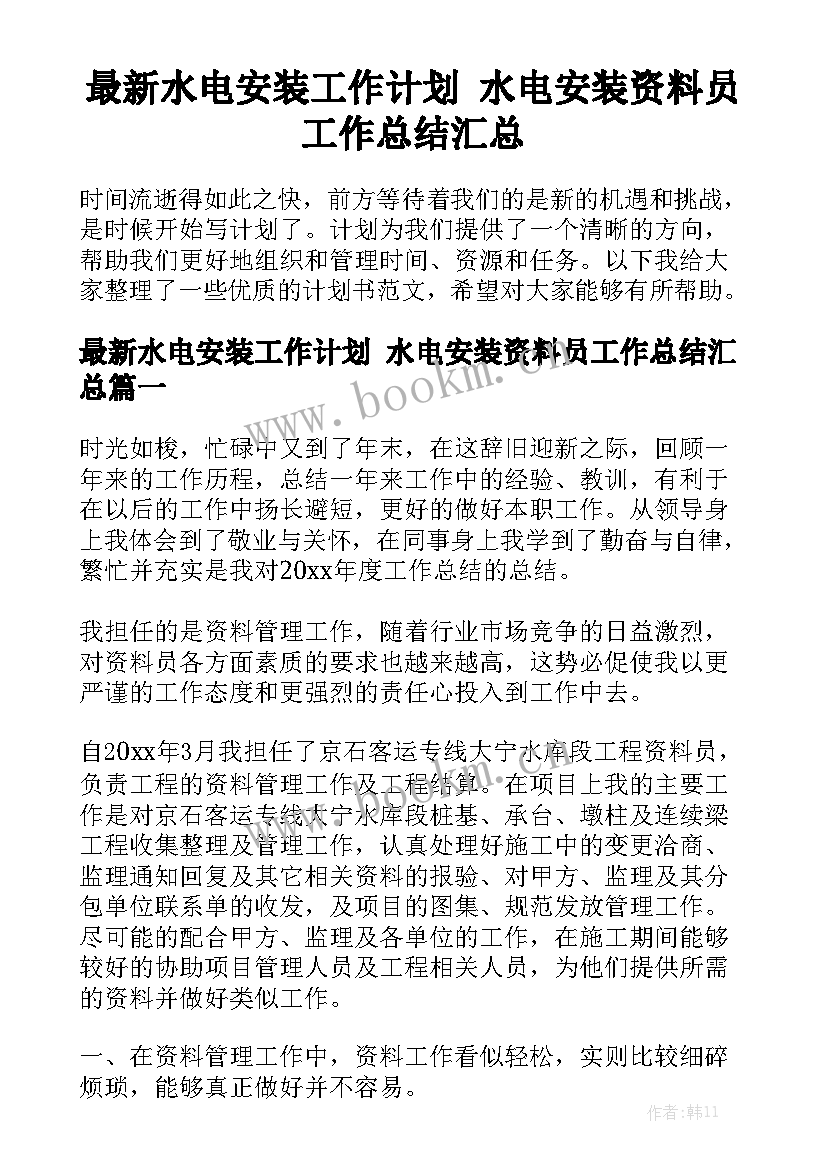 最新水电安装工作计划 水电安装资料员工作总结汇总