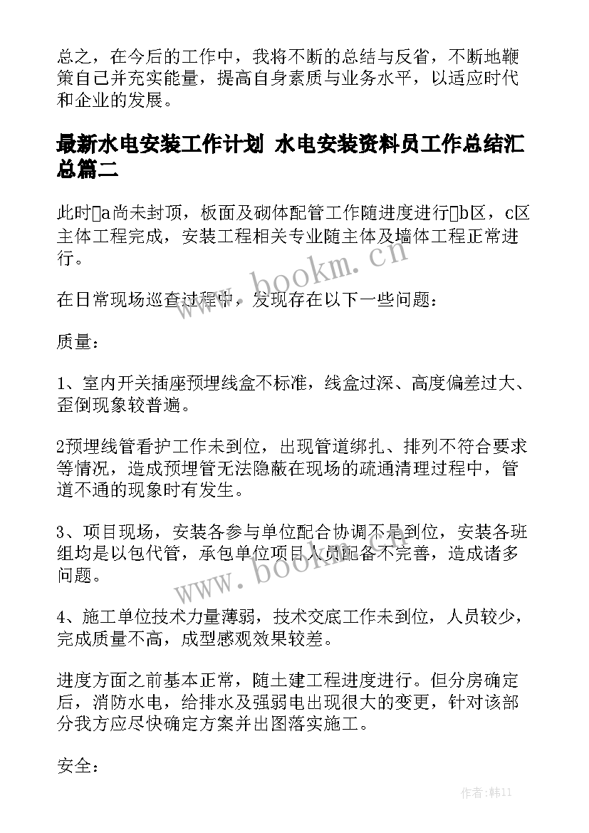 最新水电安装工作计划 水电安装资料员工作总结汇总