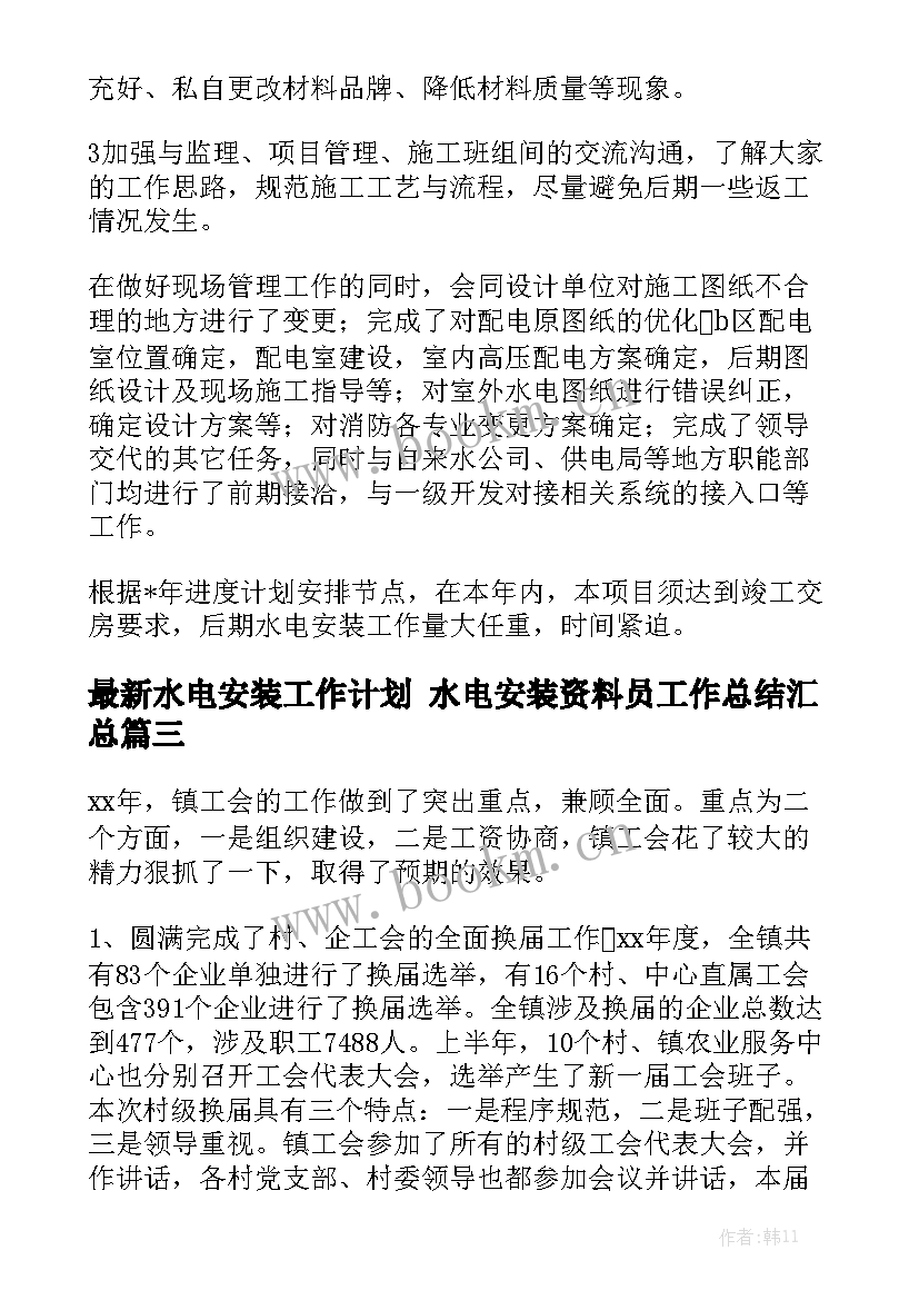 最新水电安装工作计划 水电安装资料员工作总结汇总