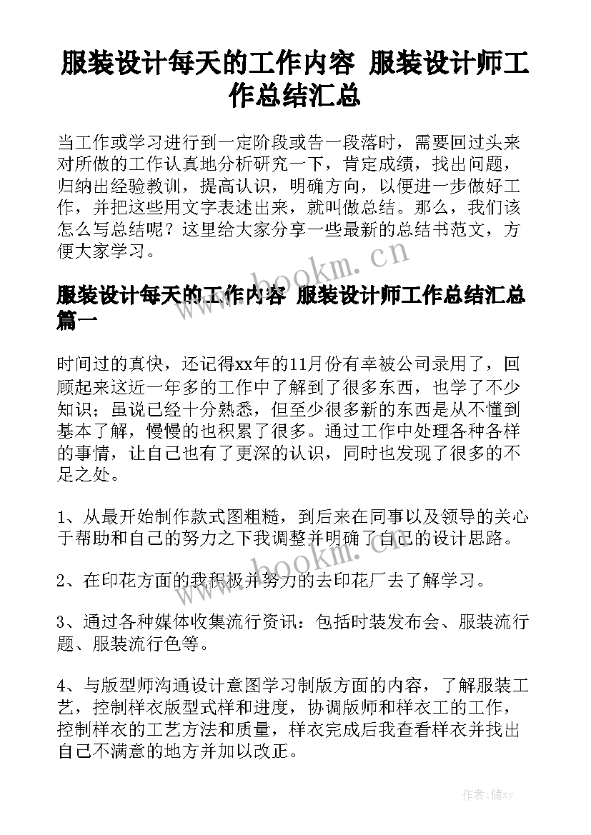 服装设计每天的工作内容 服装设计师工作总结汇总