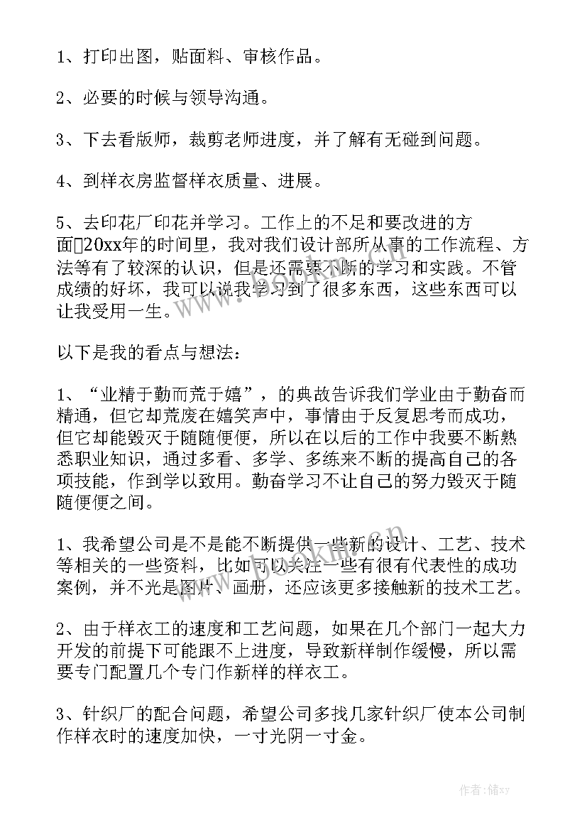 服装设计每天的工作内容 服装设计师工作总结汇总