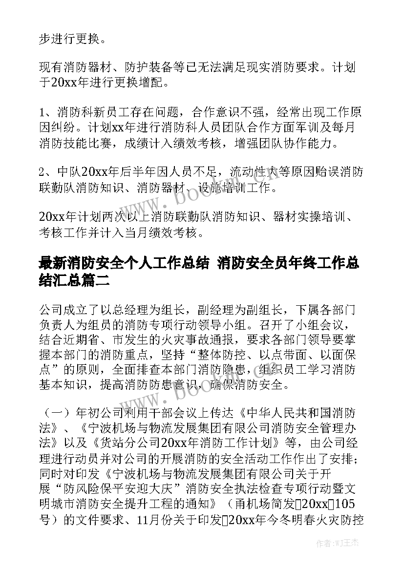 最新消防安全个人工作总结 消防安全员年终工作总结汇总