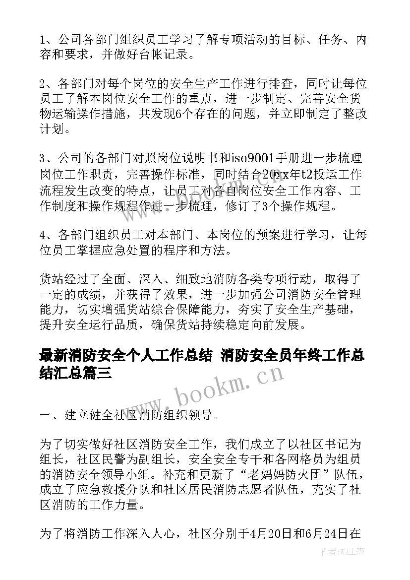 最新消防安全个人工作总结 消防安全员年终工作总结汇总