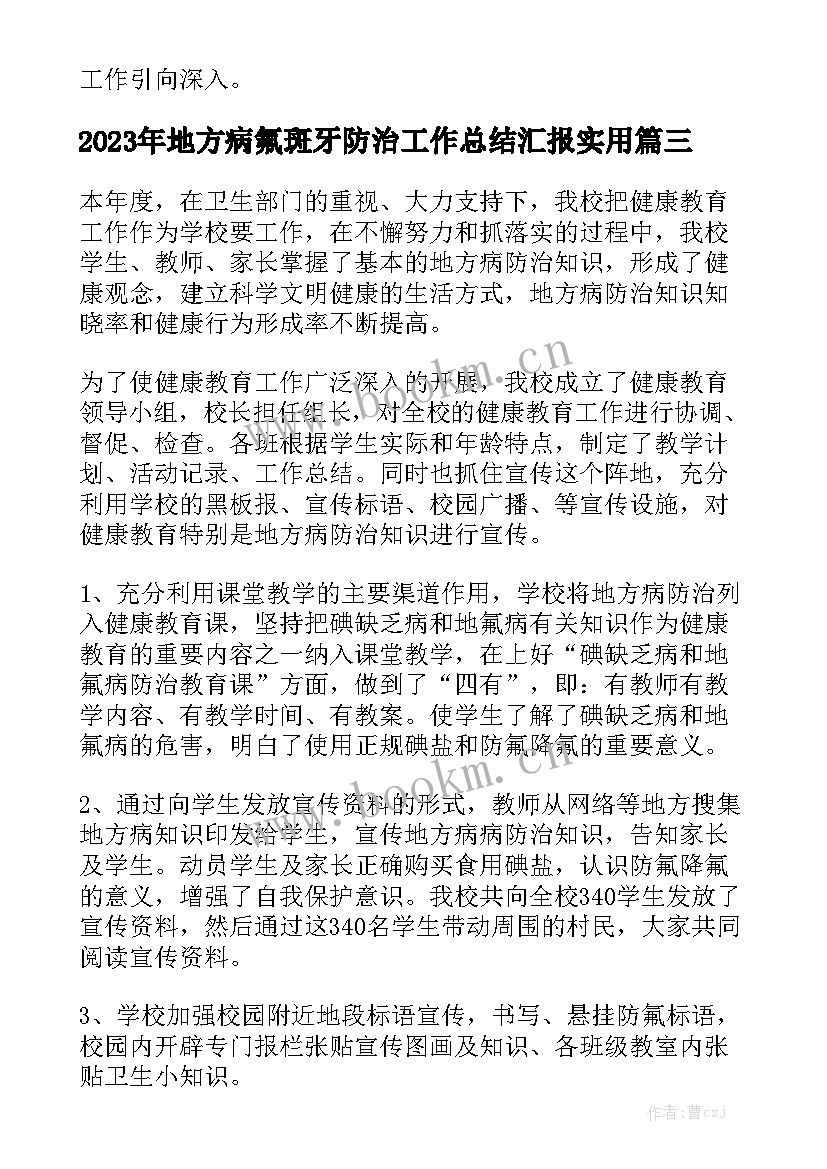 2023年地方病氟斑牙防治工作总结汇报实用