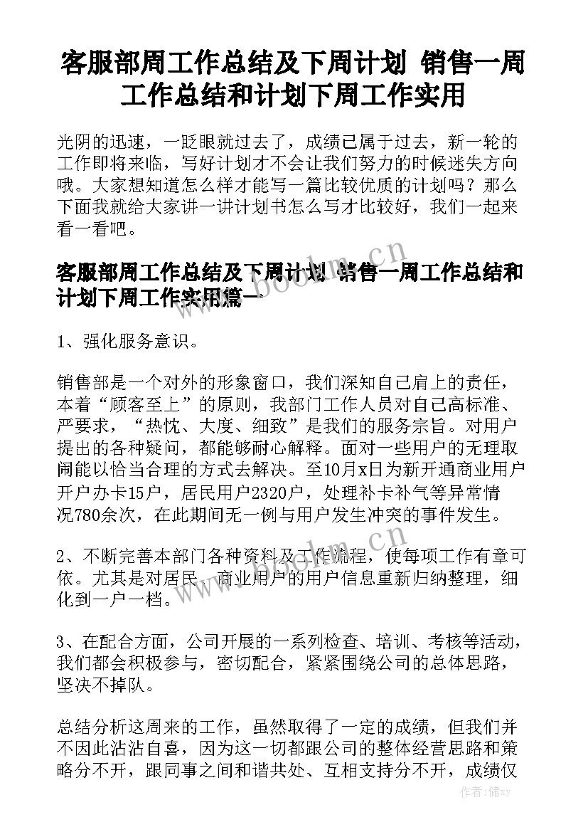 客服部周工作总结及下周计划 销售一周工作总结和计划下周工作实用