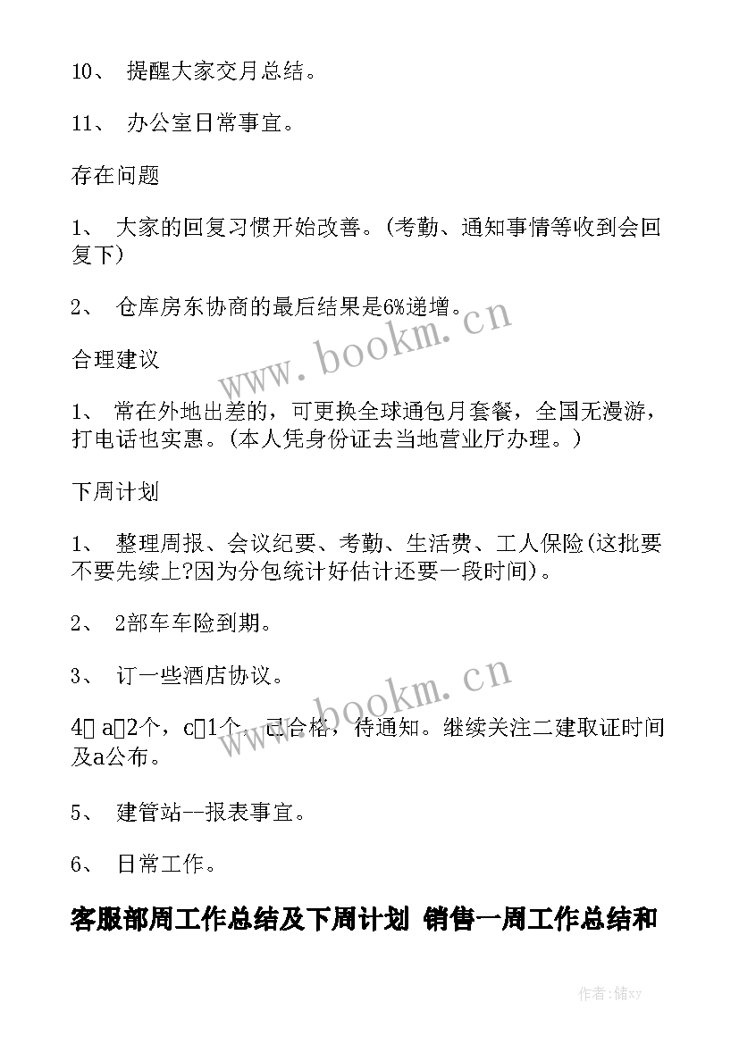 客服部周工作总结及下周计划 销售一周工作总结和计划下周工作实用