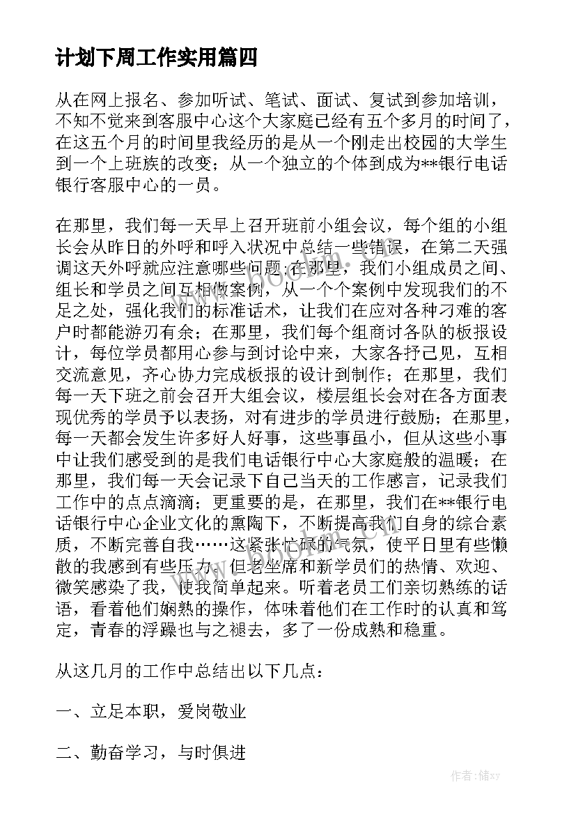 客服部周工作总结及下周计划 销售一周工作总结和计划下周工作实用