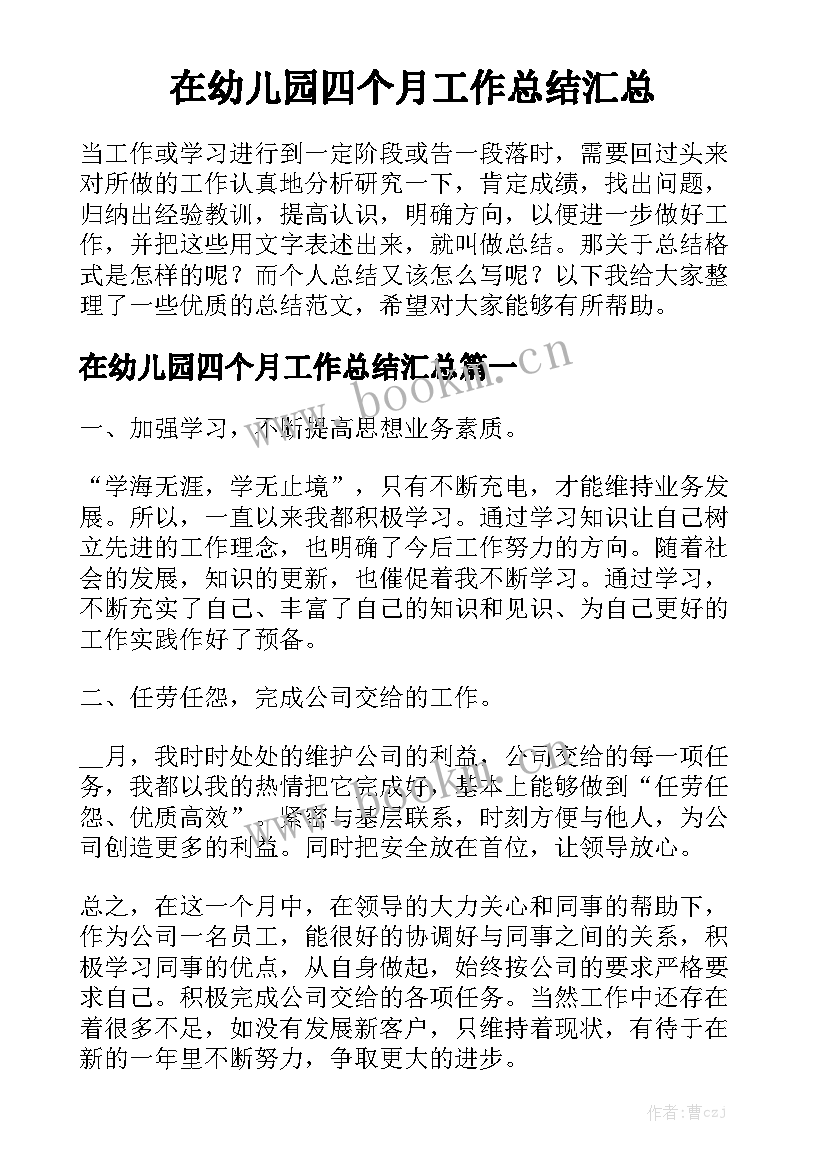 在幼儿园四个月工作总结汇总