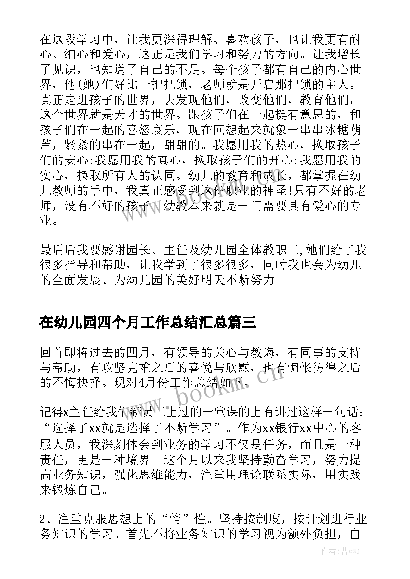 在幼儿园四个月工作总结汇总