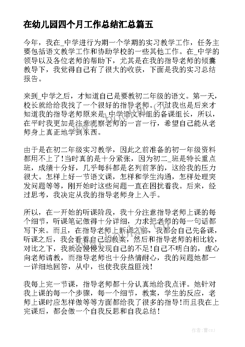 在幼儿园四个月工作总结汇总