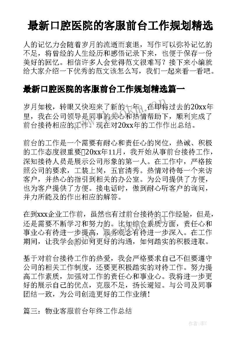 最新口腔医院的客服前台工作规划精选