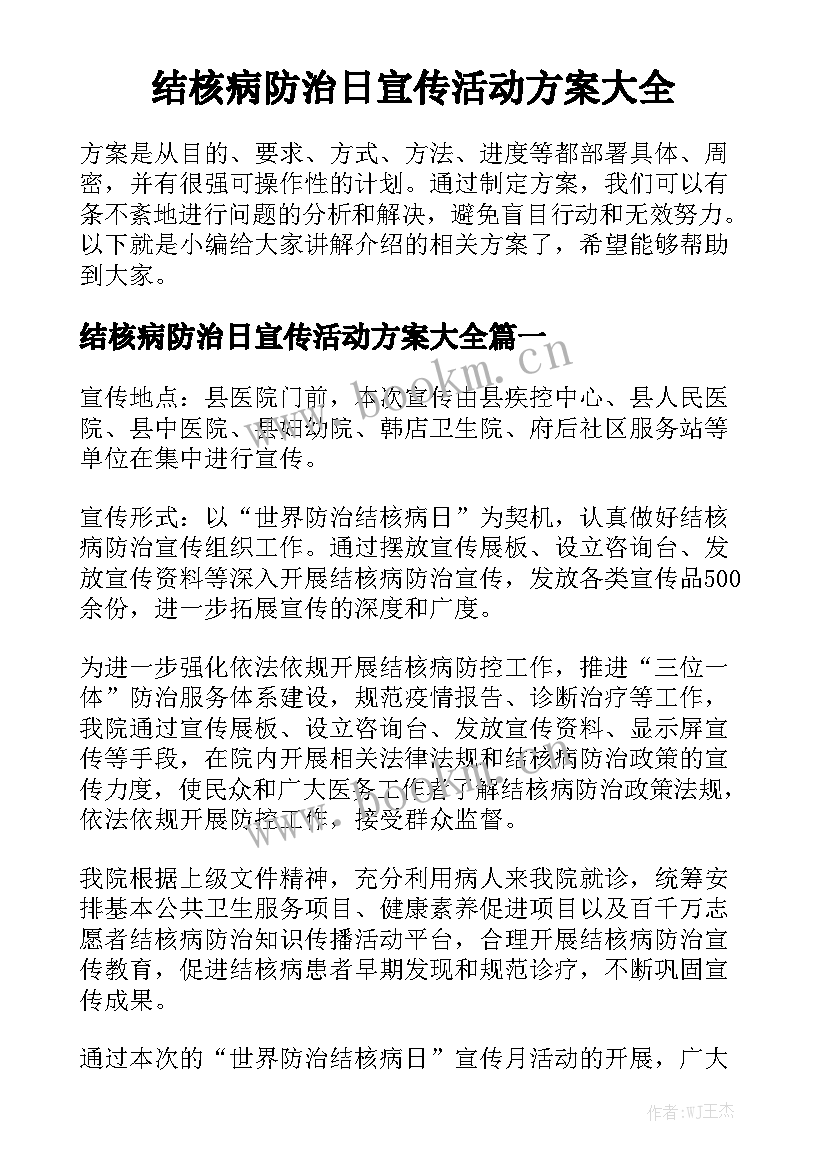 结核病防治日宣传活动方案大全