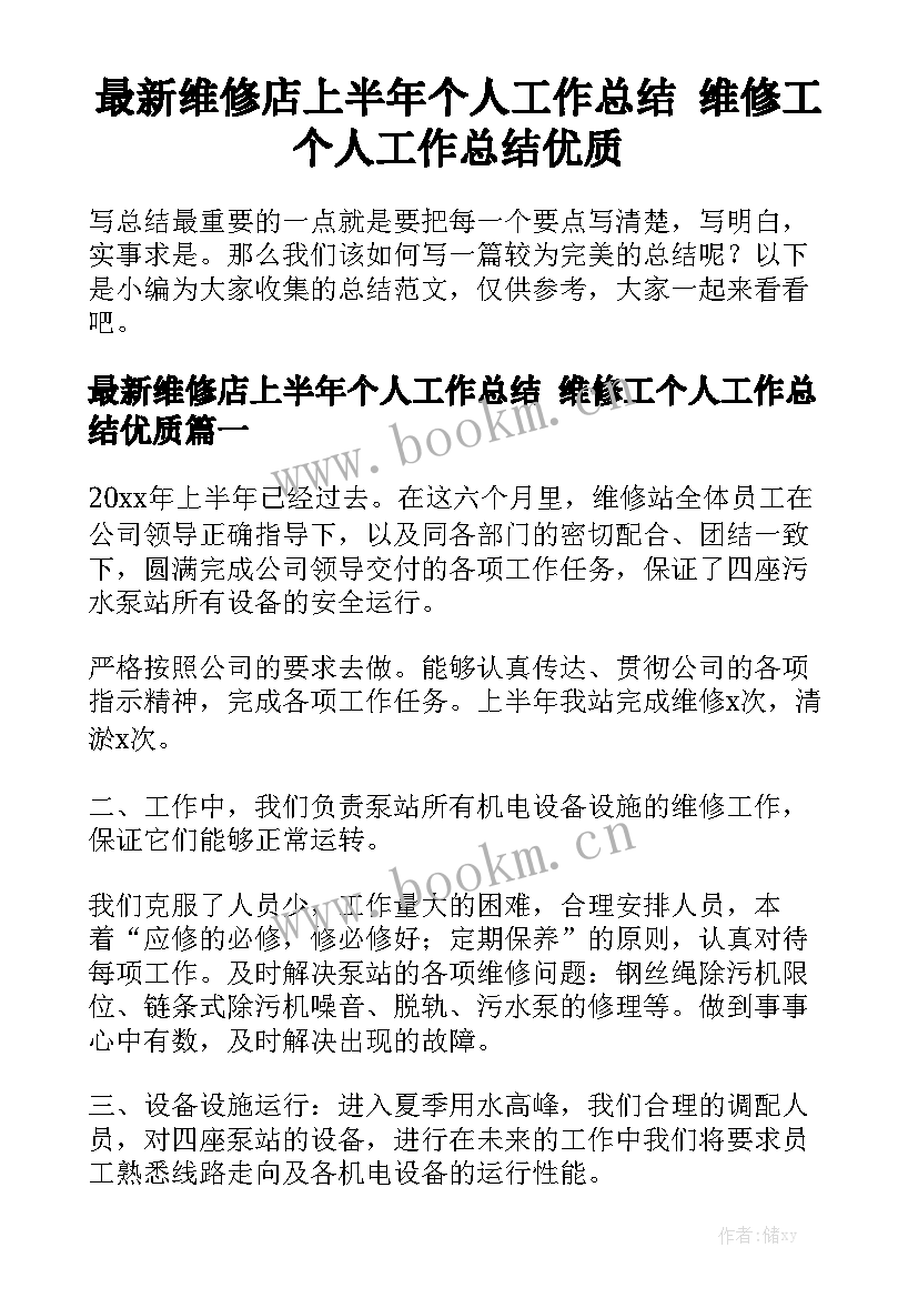 最新维修店上半年个人工作总结 维修工个人工作总结优质