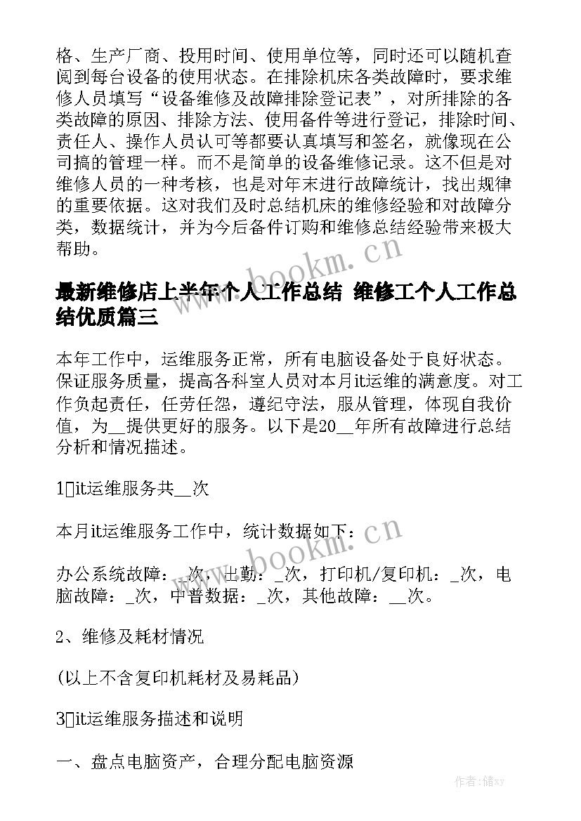 最新维修店上半年个人工作总结 维修工个人工作总结优质