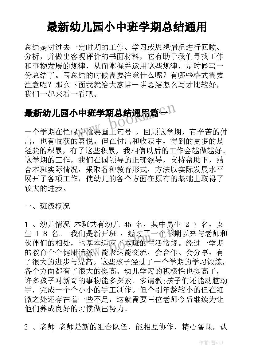 最新幼儿园小中班学期总结通用