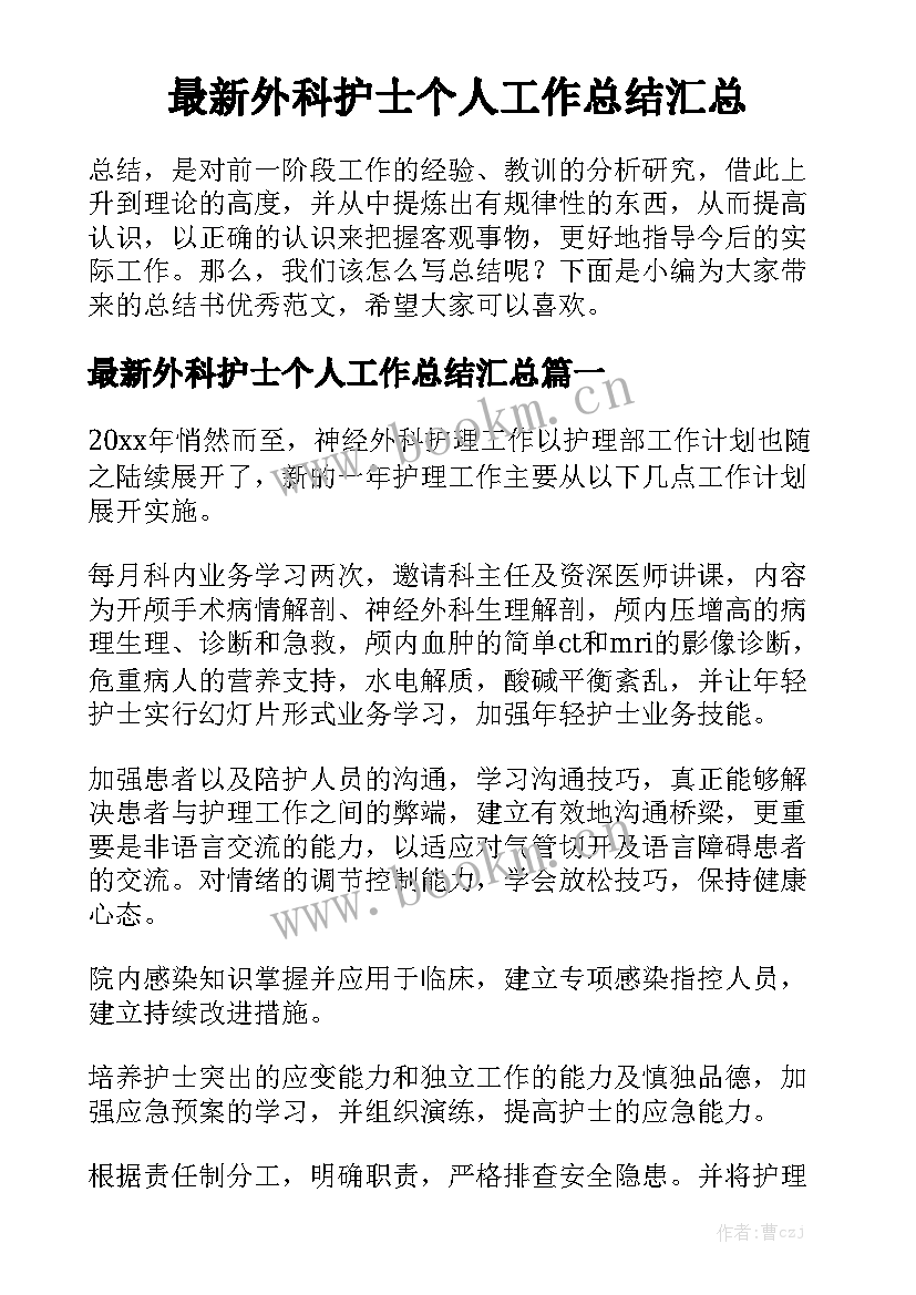 最新外科护士个人工作总结汇总