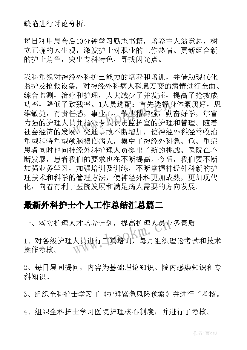 最新外科护士个人工作总结汇总