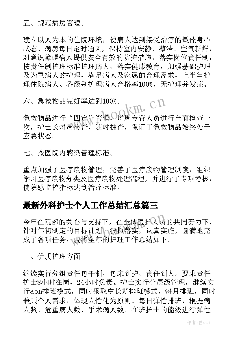 最新外科护士个人工作总结汇总