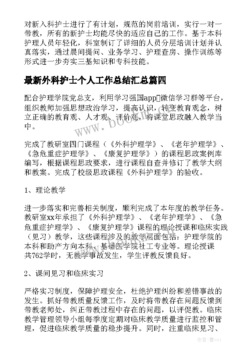 最新外科护士个人工作总结汇总